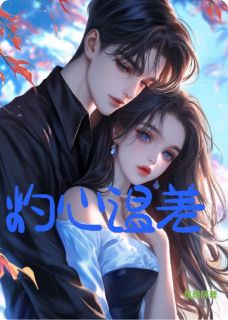 苏砚陆烬沈泽宇灼心温差小说完整版