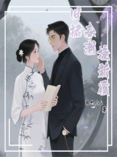 沈若雁林景然完整版旧裙春潮撞新覆全文最新阅读