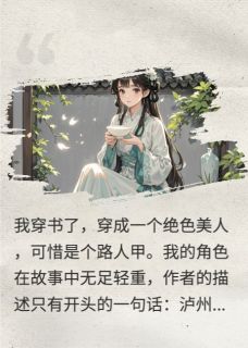 穿成绝色美人后，我成了炮灰(沈诺沈书芸娘)最新章节-暗夜阅读网