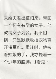 将军始乱终弃后，竹马冲上来了(全章节)-江林程凌程泱在线阅读