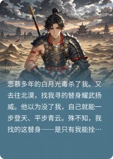 被白月光杀害后，替身疯了知乎小说最新章节阅读