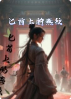 匕首上的燕纹章节全目录 蒙挚李斯始皇全文免费阅读