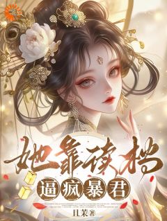 她靠读档逼疯暴君小说全集(柳知鸢萧御)无弹窗广告阅读
