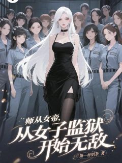 师从女帝，从女子监狱开始无敌完整版-林天玄周若雪在线全文阅读-暗夜阅读网