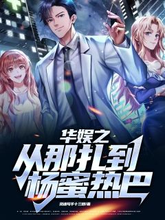 华娱之从那扎到杨蜜热巴(新书)大结局在线阅读