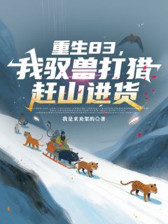 重生83，我驭兽打猎赶山进货小说(完整版)-许又安许志章节阅读-暗夜阅读网