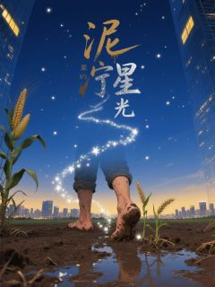 泥泞里的星光李明林薇全本小说（泥泞里的星光）全章节小说目录阅读
