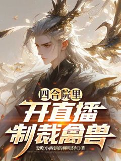 独家四合院里开直播制裁禽兽小说-主角李不凡易中海全文免费阅读