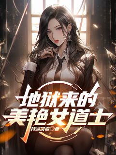小说地狱来的美艳女道士主角为刘雨溪王默免费阅读-暗夜阅读网