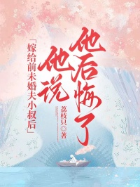 荔枝只写的小说嫁给前未婚夫小叔后，他说他后悔了祁允城顾南枝全文阅读
