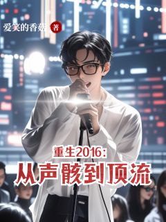 完整版重生2016：从声骸到顶流胡杨胡小棠小说免费在线阅读