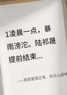 爆款小说由作者淡宁羽仙所创作的男闺蜜很正常，你怎么疑神疑鬼的在线阅读
