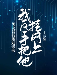 好文热推小说男友替我规划未来，我反手把他挂网上主角陈安宇李倩倩全文在线阅读
