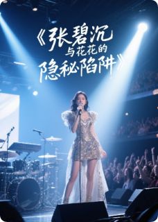张碧沉与花花的“完美”陷阱小说最后结局，张碧沉花花林悦百度贴吧小说全文免费