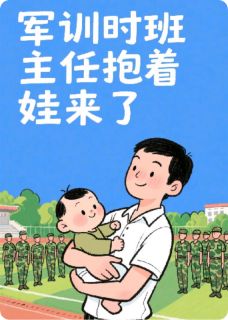 完整版军训时班主任抱着娃来了冷锋苏晓晓范建仁小说免费在线阅读-暗夜阅读网