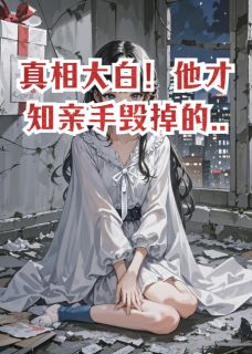 真相大白！他才知亲手毁掉的...by悲情诗人-暗夜阅读网