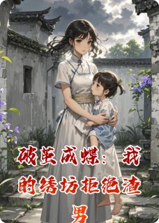 [抖音]小说糖糖林薇周明扬破茧成蝶：我的绣坊拒绝渣男