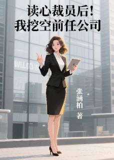 主人公顾城星云科小说读心觉醒后我挖空前任公司在线全文阅读