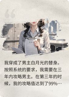 林稚傅璟宸沈知谨小说哪里可以看 小说攻略男主失败后转头攻略他白月光全文免费阅读