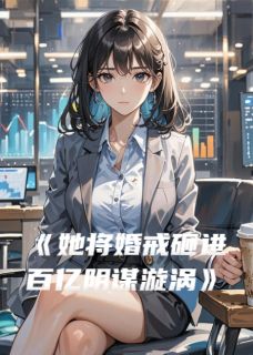 林晚许沉周叙她将婚戒砸进百亿阴谋漩涡小说完整版