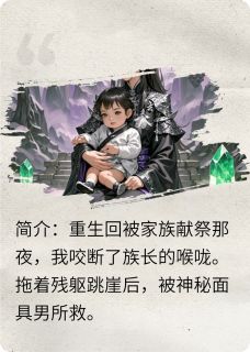 断骨重生后，魔尊他带崽来认亲了沈灼夜玄沈嫣嫣免费全章节目录阅读