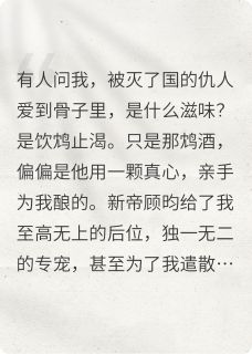 顾昀南夏小说全文免费阅读我死后，灭我全族的暴君他疯了全文免费阅读-暗夜阅读网
