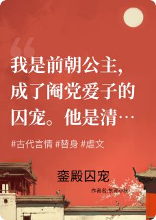 銮殿囚心顾砚崔雯-小说未删减阅读