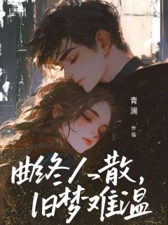 曲终人散，旧梦难温小说(完结版)-秦斯越宋薇薇江念在线阅读