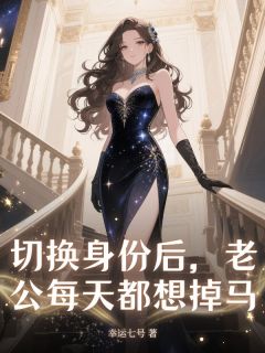 曲周江诗彤江矜主角抖音小说切换身份后，老公每天都想掉马在线阅读-暗夜阅读网