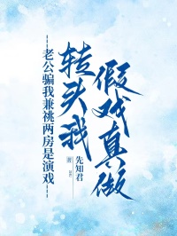 抖音爆款老公骗我兼祧两房是演戏，转头我假戏真做顾夜白顾北弦苏窈无广告阅读