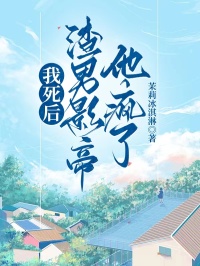 我死后，渣男影帝他疯了在哪免费看，季屿川陆景淮苏念小说章节目录阅读