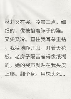 室友养小鬼失败后小说(完本)-林莉张哲无错版阅读