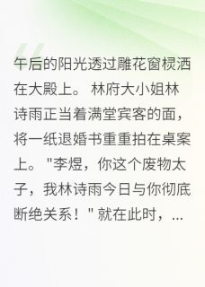 退婚现场，太子登基称帝未删减阅读