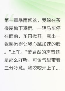 前任突然成了我邻居萧君然王子墨小说全文章节阅读