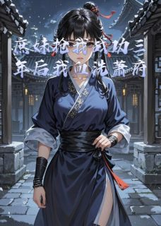 萧清羽萧志全集小说_庶妹抢我战功三年后我血洗萧府完结版阅读