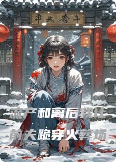 流产和离后我让前夫跪穿火葬场快手热推裴珩沈砚免费阅读