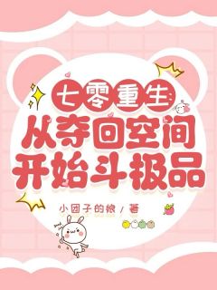 七零重生：从夺回空间开始斗极品免费阅读全文，主角苏七七苏明小说完整版
