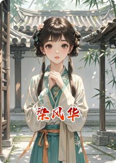 染风华(沈宴荀周祁安)全文章节在线阅读