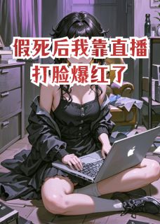 精彩小说顾琛林悠悠假死后我靠直播打脸爆红了全文目录畅读