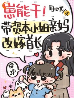 慕沅苏初瑶主角小说崽能干！带资本小姐亲妈改嫁首长抖音文免费阅读全文