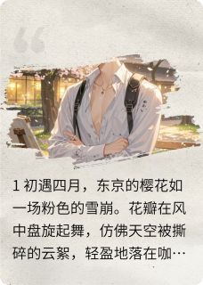 抖音热推小说樱花葬·烬色书全文在线阅读
