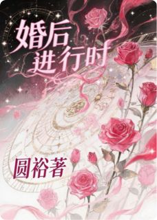 婚后进行时by圆裕