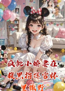 抖音小说疯批小娇妻在腹黑指挥官怀里撒野，主角林悦陆景川最后结局小说全文免费