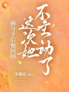 抖音被分手后他回国，这次她不主动了by李遇迟在线阅读-暗夜阅读网