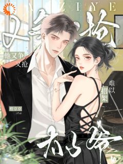 (抖音)难以招架！太子爷他又争又抢许寒枝陆执小说免费全文阅读
