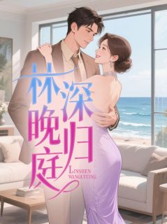 林深晚归庭小说(完结)-周宸庭付熙宋林欣章节阅读