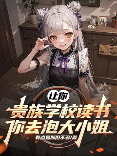 抖音小说让你贵族学校读书，你去泡大小姐，主角叶诚方知夏沈清寒最后结局小说全文免费