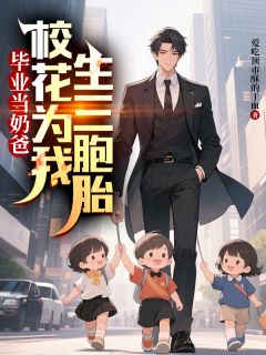 (热推新书)毕业当奶爸：校花为我生了三胞胎顾琛林星瑶无弹窗阅读