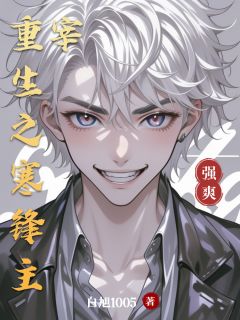 重生之寒锋主宰最新章节免费阅读by白旭1005无广告小说