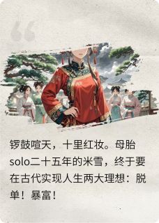 免费完结小说拯救我的清纯王爷米雪裴哲无弹窗免费阅读